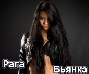 Бьянка / Рага (2012 / R&B / WebRip) Бьянка / Рага (2012 / R&B / WebRip)
